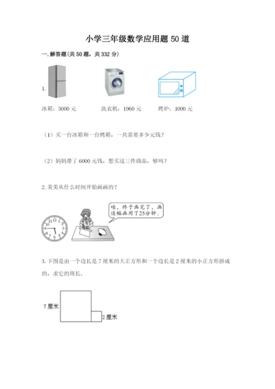 小学三年级数学应用题50道完整参考答案.docx