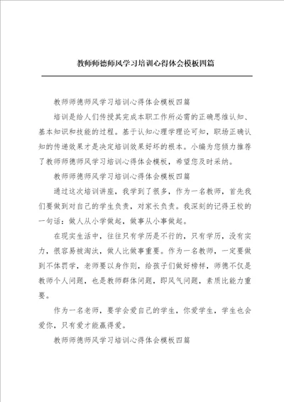 教师师德师风学习培训心得体会模板四篇