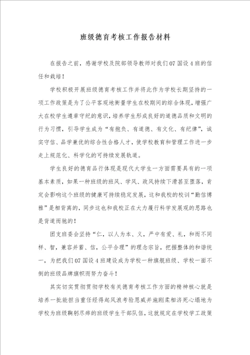 班级德育考评工作汇报材料