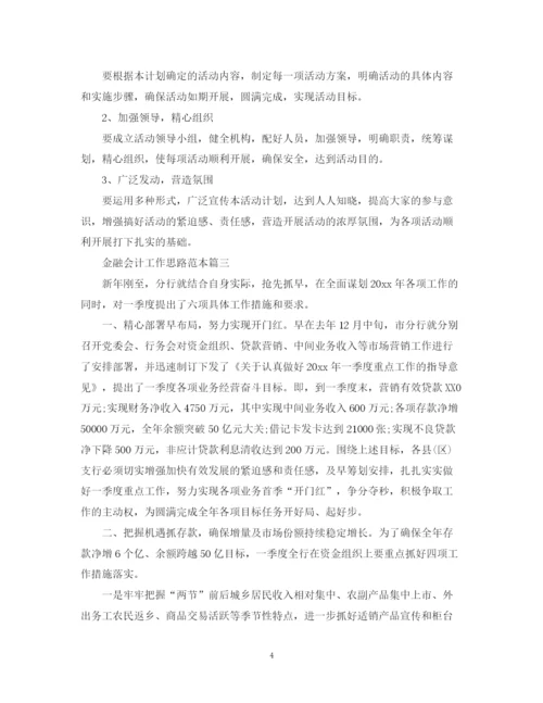 2023年金融会计工作思路范本.docx