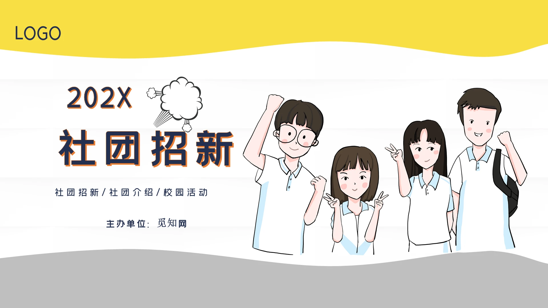 黄白色简洁风格社团招新社团介绍校园活动PPT模板