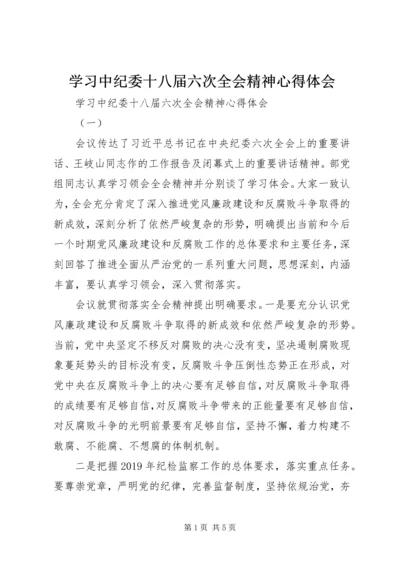 学习中纪委十八届六次全会精神心得体会 (2).docx