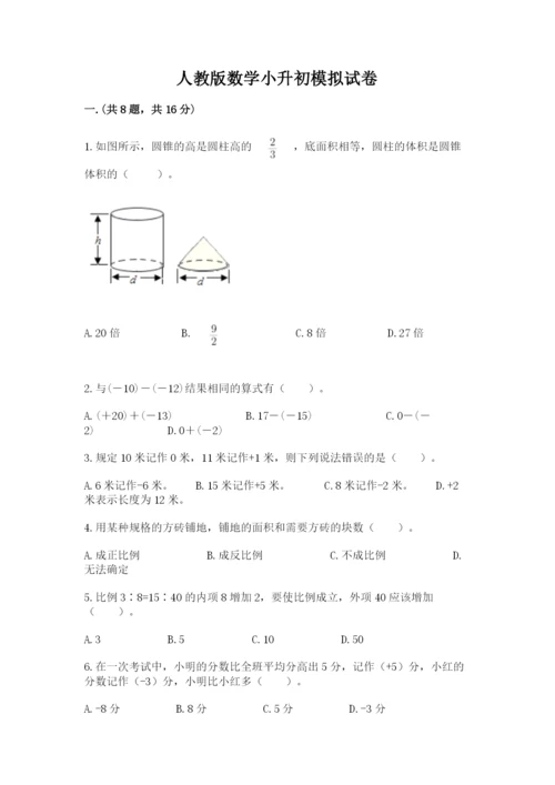 人教版数学小升初模拟试卷含答案【考试直接用】.docx