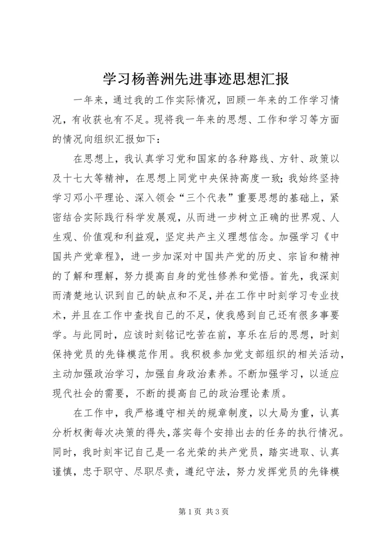 学习杨善洲先进事迹思想汇报 (3).docx