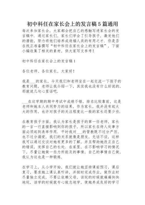 初中科任在家长会上的发言稿5篇通用.docx