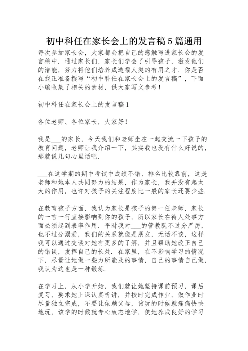 初中科任在家长会上的发言稿5篇通用.docx