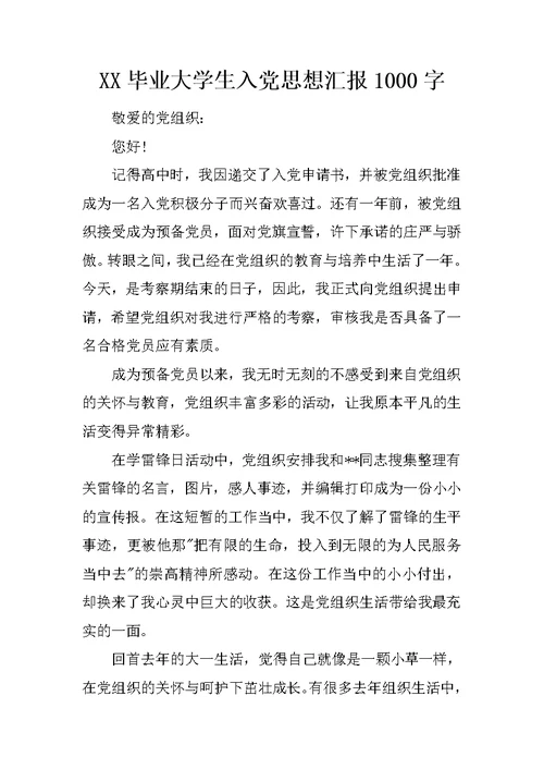 XX毕业大学生入党思想汇报1000字