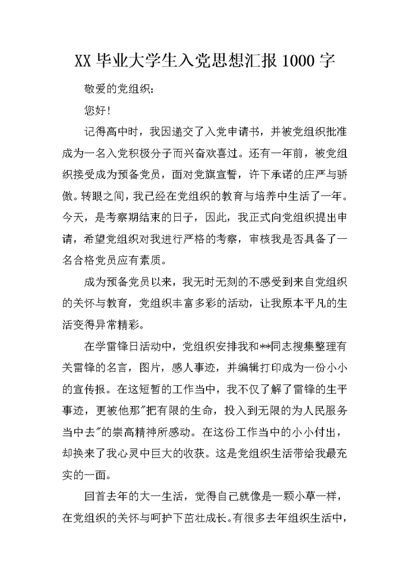 XX毕业大学生入党思想汇报1000字