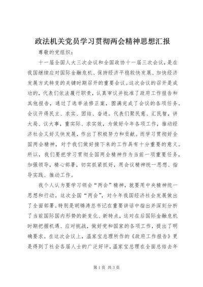 政法机关党员学习贯彻两会精神思想汇报.docx