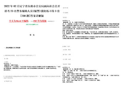 2022年02月辽宁省东港市公安局面向社会公开招考23名警务辅助人员辅警强化练习卷3套700题答案详解版