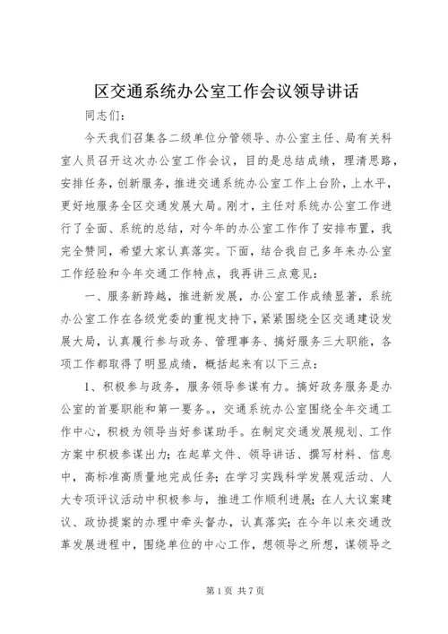 区交通系统办公室工作会议领导讲话.docx