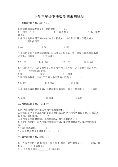 小学三年级下册数学期末测试卷及参考答案【能力提升】.docx