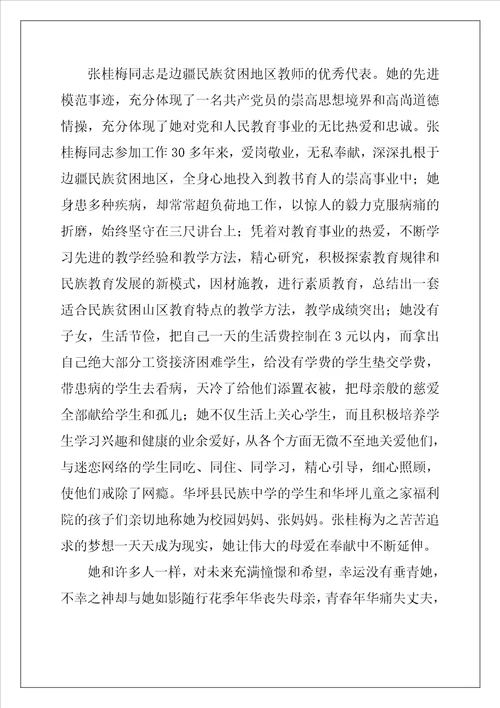 学习张桂梅先进事迹材料7篇
