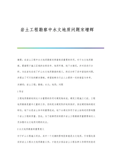 岩土工程勘察中水文地质问题宋增辉.docx