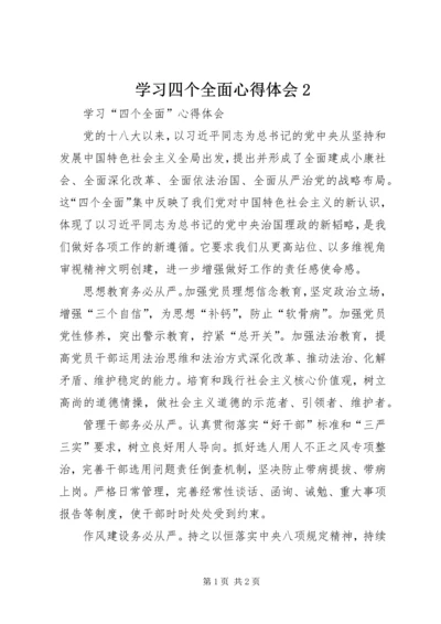 学习四个全面心得体会2 (4).docx