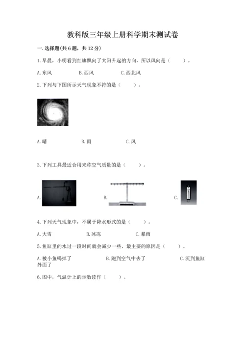 教科版三年级上册科学期末测试卷精品（典型题）.docx