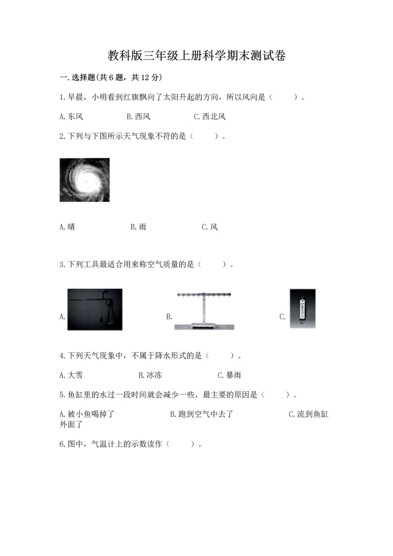 教科版三年级上册科学期末测试卷精品（典型题）.docx