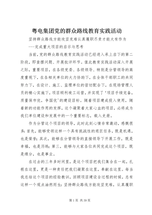 粤电集团党的群众路线教育实践活动 (2).docx