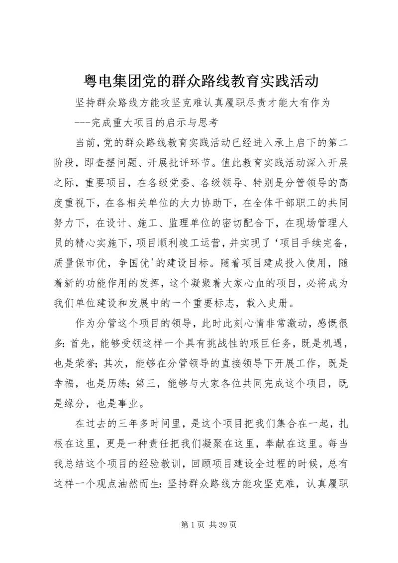 粤电集团党的群众路线教育实践活动 (2).docx