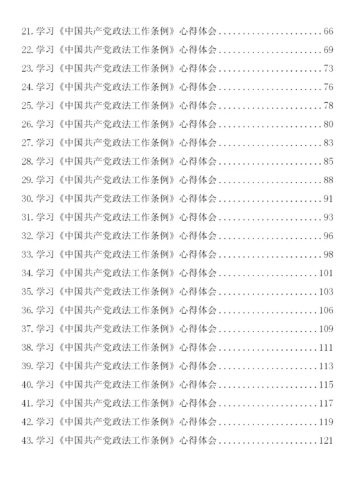 【心得体会】学习《中国共产党政法工作条例》心得体会-43篇.docx