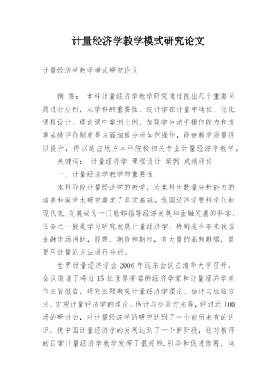 计量经济学教学模式研究论文.docx