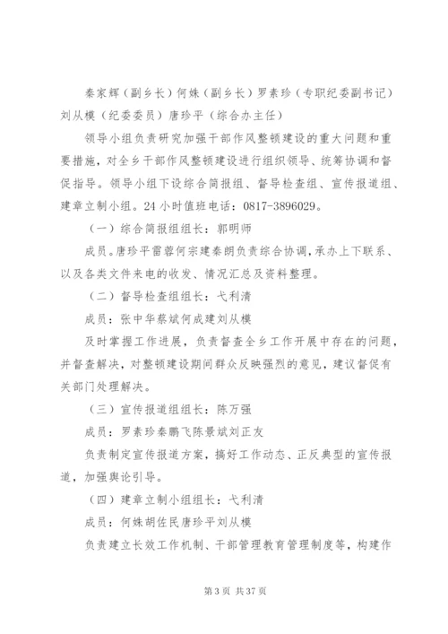 新场乡作风整顿实施方案[1].docx