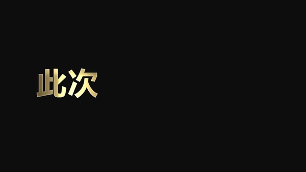 快闪动画通用PPT模版