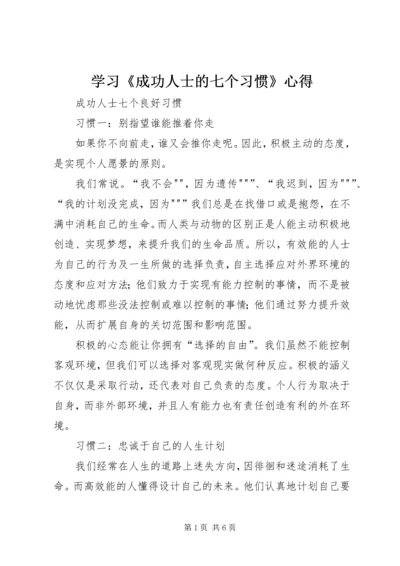 学习《成功人士的七个习惯》心得 (3).docx