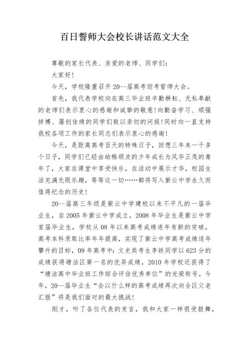 百日誓师大会校长讲话范文大全.docx