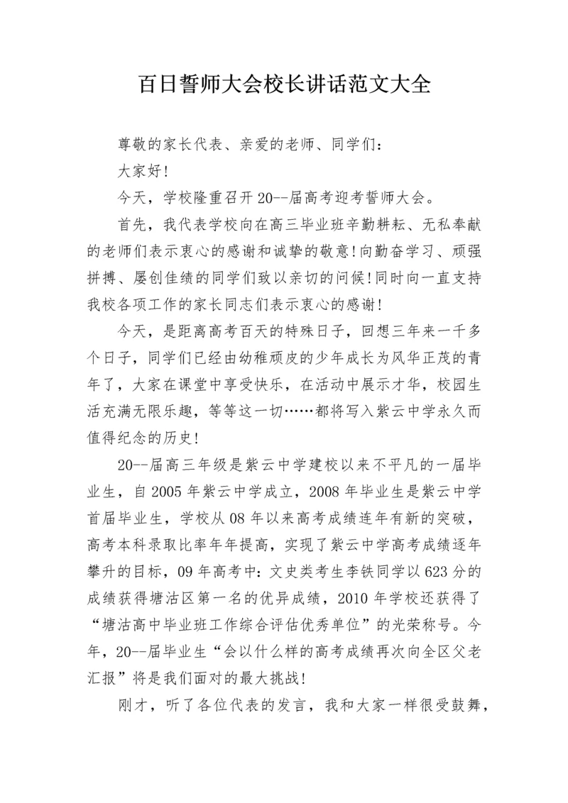 百日誓师大会校长讲话范文大全.docx