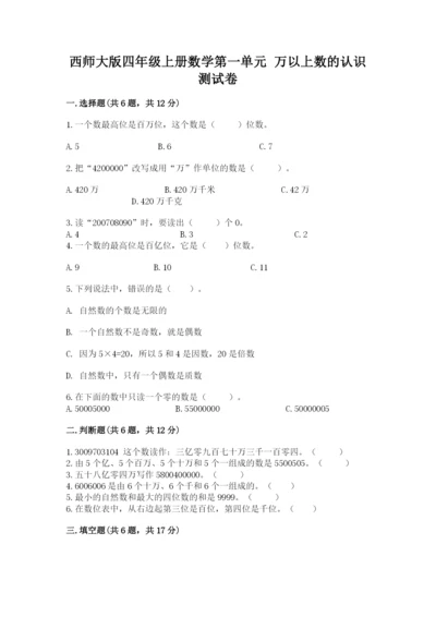 西师大版四年级上册数学第一单元 万以上数的认识 测试卷有精品答案.docx