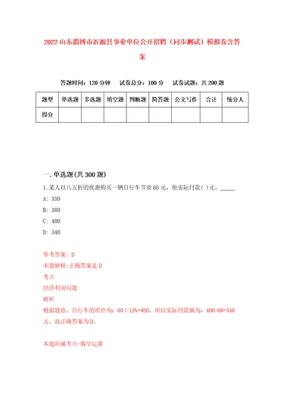 2022山东淄博市沂源县事业单位公开招聘同步测试模拟卷含答案第0期