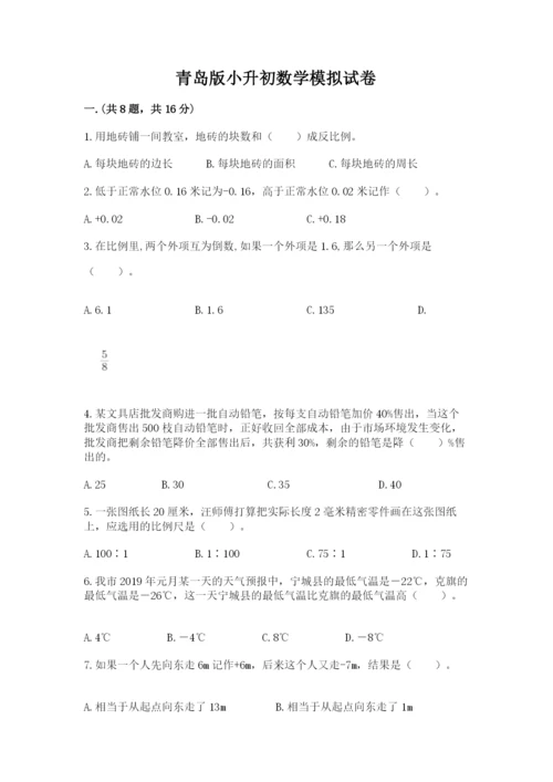 青岛版小升初数学模拟试卷（有一套）.docx