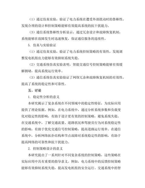 复杂系统的稳定性与控制研究