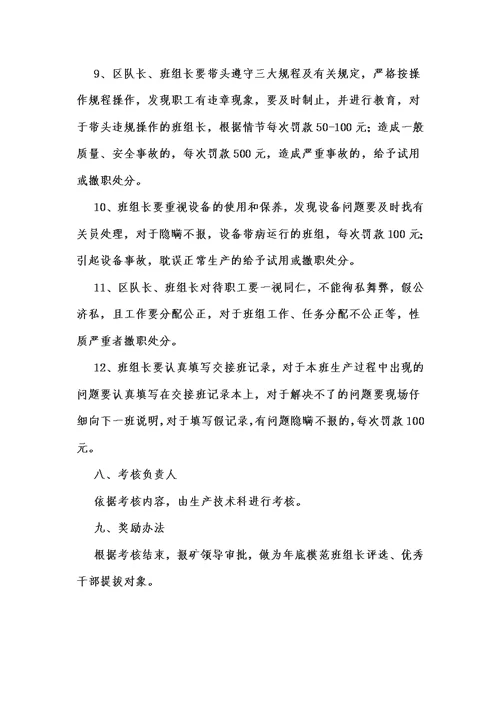 双柳煤矿区队长、班组长安全业绩考核管理办法