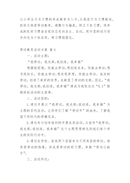 劳动教育活动方案_1.docx