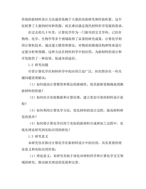 计算化学在新材料设计中的应用