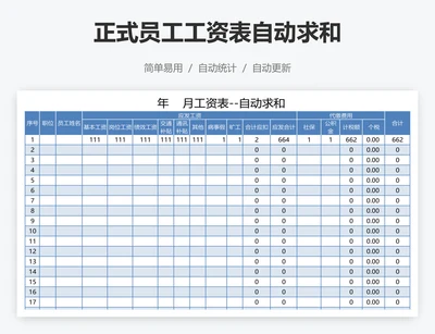 正式员工工资表自动求和
