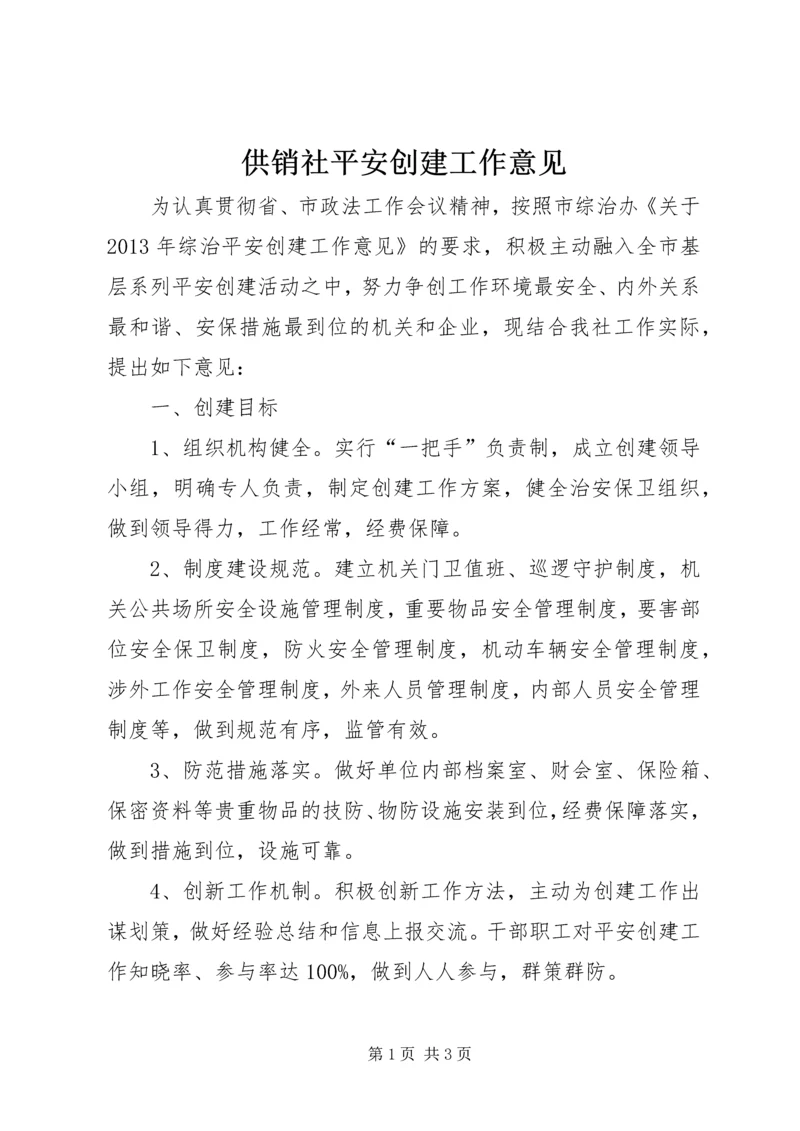 供销社平安创建工作意见.docx