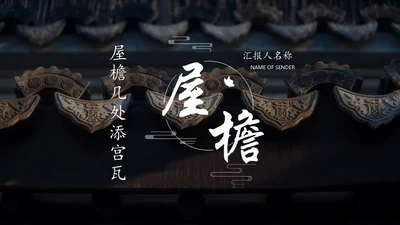中式斗拱建筑屋檐宫瓦研究汇报通用PPT模板