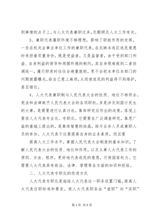 村党组织书记专职化管理问题研究 (2).docx