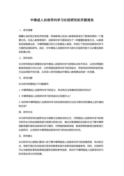 中德成人自我导向学习比较研究的开题报告.docx