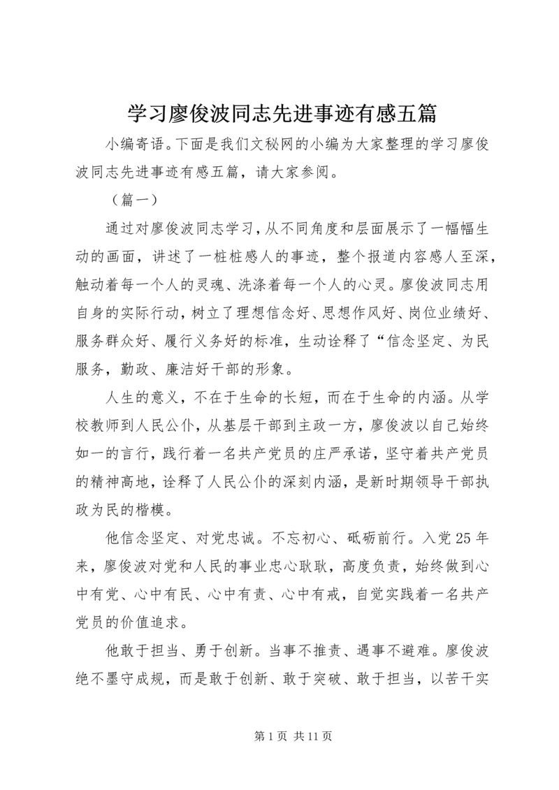 学习廖俊波同志先进事迹有感五篇.docx