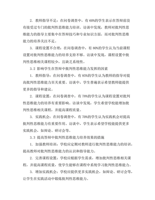 答辩中的批判性思维能力培养