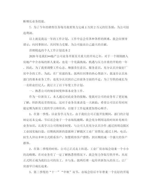 精编之营销精选的个人工作计划范本.docx