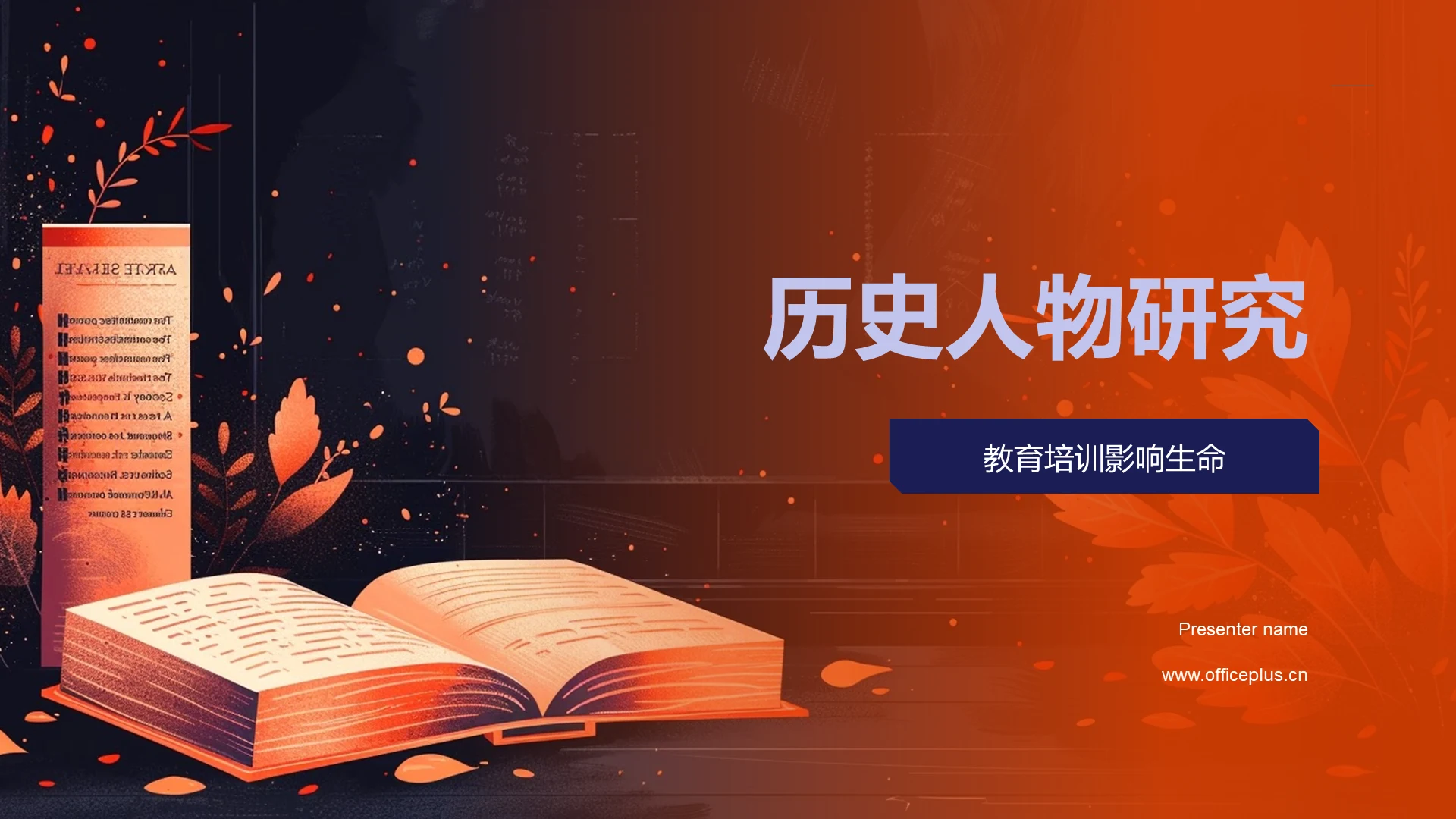 历史人物研究PPT模板