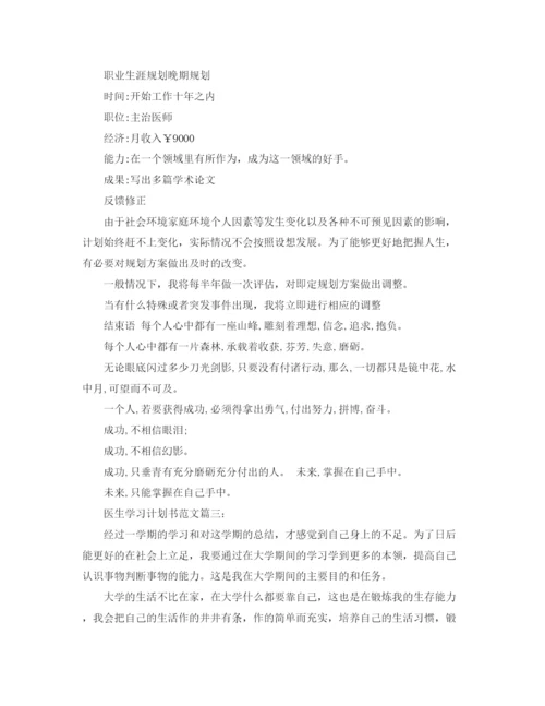 精编之医生学习计划书范文3篇.docx