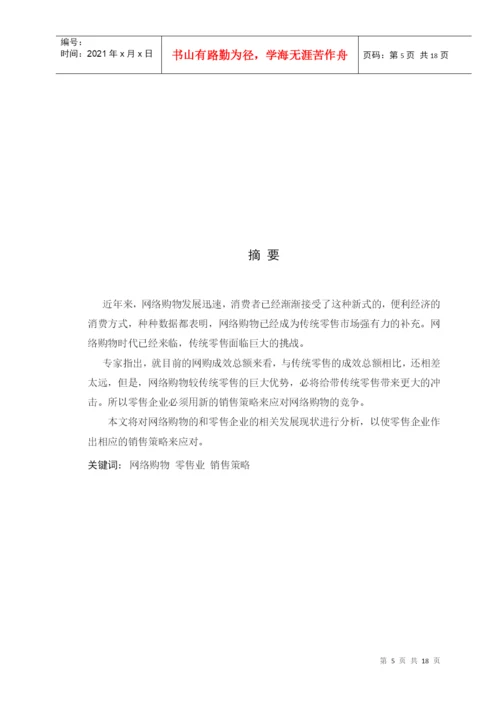 毕业论文之网络购物时代零售企业销售策略研究.docx