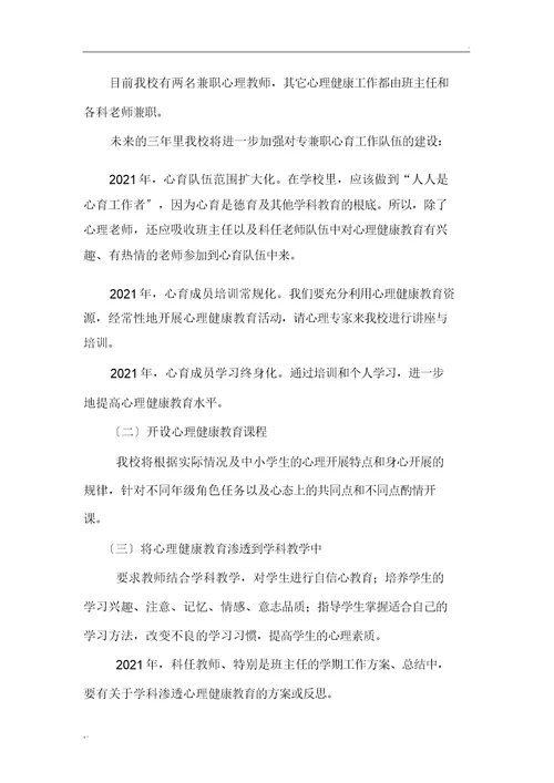 心理健康教育三年发展规划