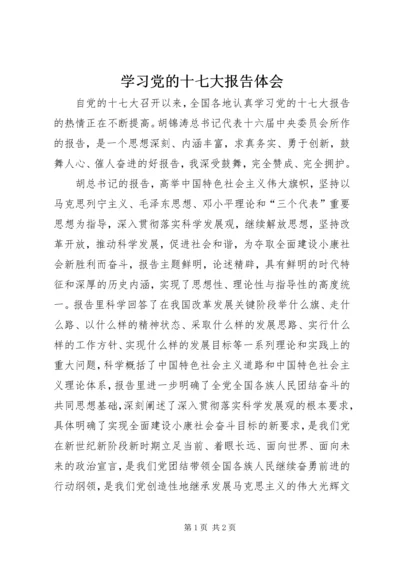 学习党的十七大报告体会.docx